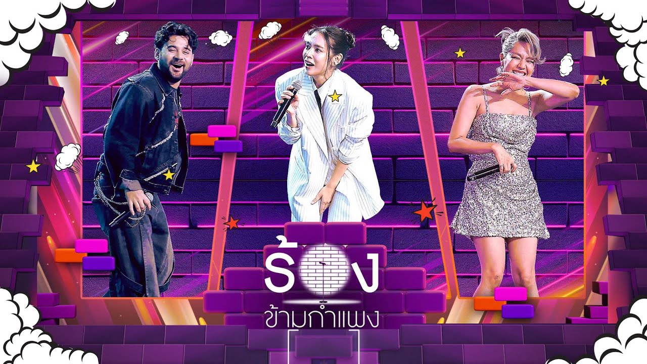The Wall Song ร้องข้ามกำแพง | EP.262 |เซียนหรั่ง / โดนัท มนัสนันท์ / นิว นภัสสร| 11 ก.ย. 68 FULL EP