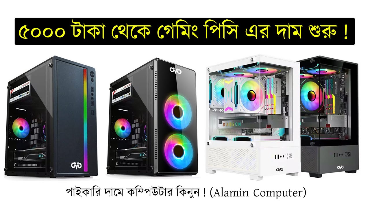 ৫০০০ টাকা থেকে গেমিং পিসি এর দাম শুরু | PC low price in bangladesh 2025