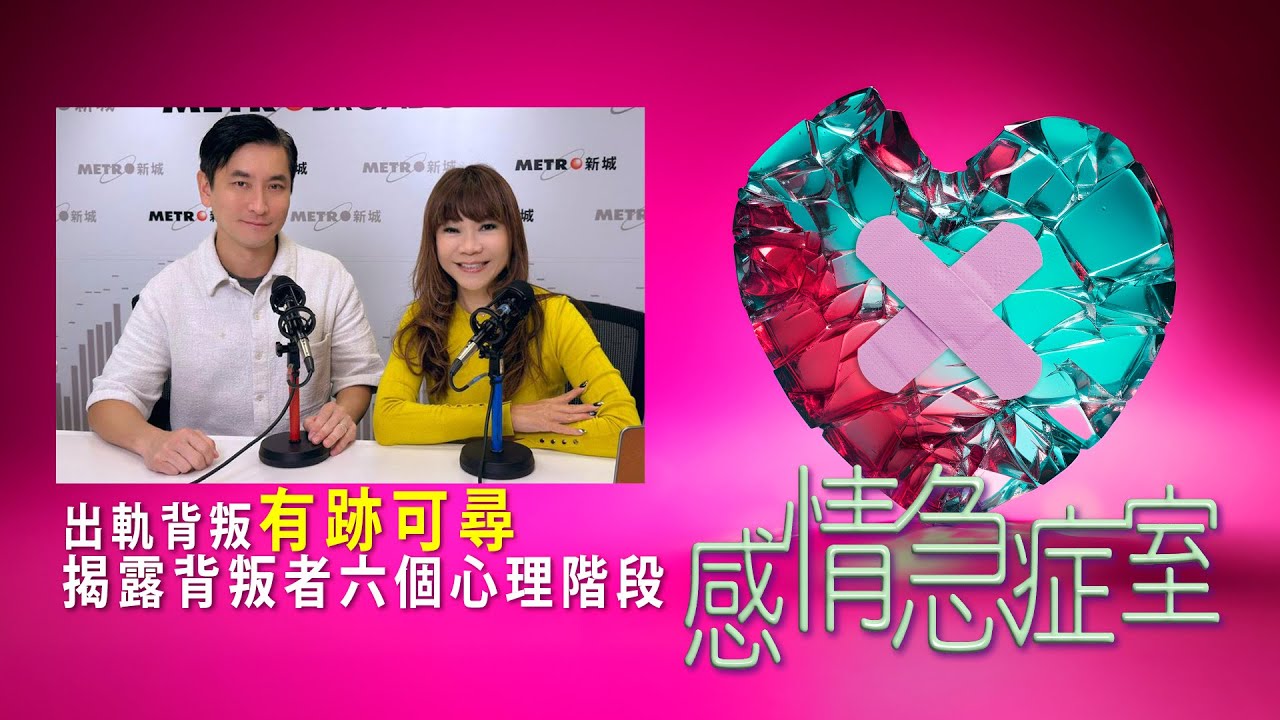 【感情急症室】出軌背叛有跡可尋 揭露背叛者六個心理階段