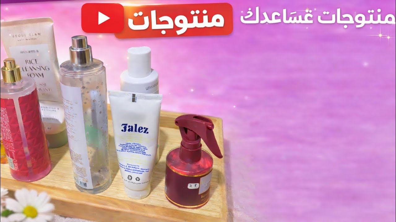 كيفاش تكوني إنسانة نقية؟ منتوجات غتبدل روتين النظافة ديالك ✨
