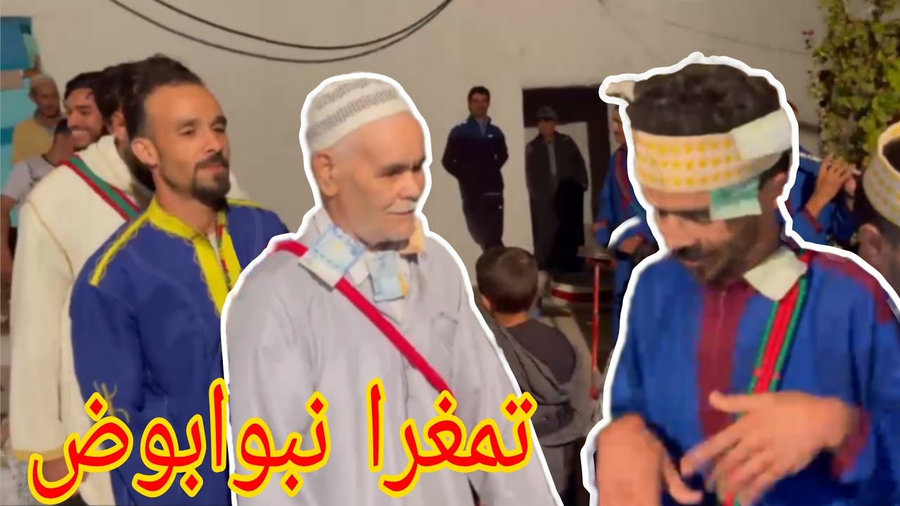 تتمة نتمغرا نتمازيزت نبوابوض فرجة ممتعة  