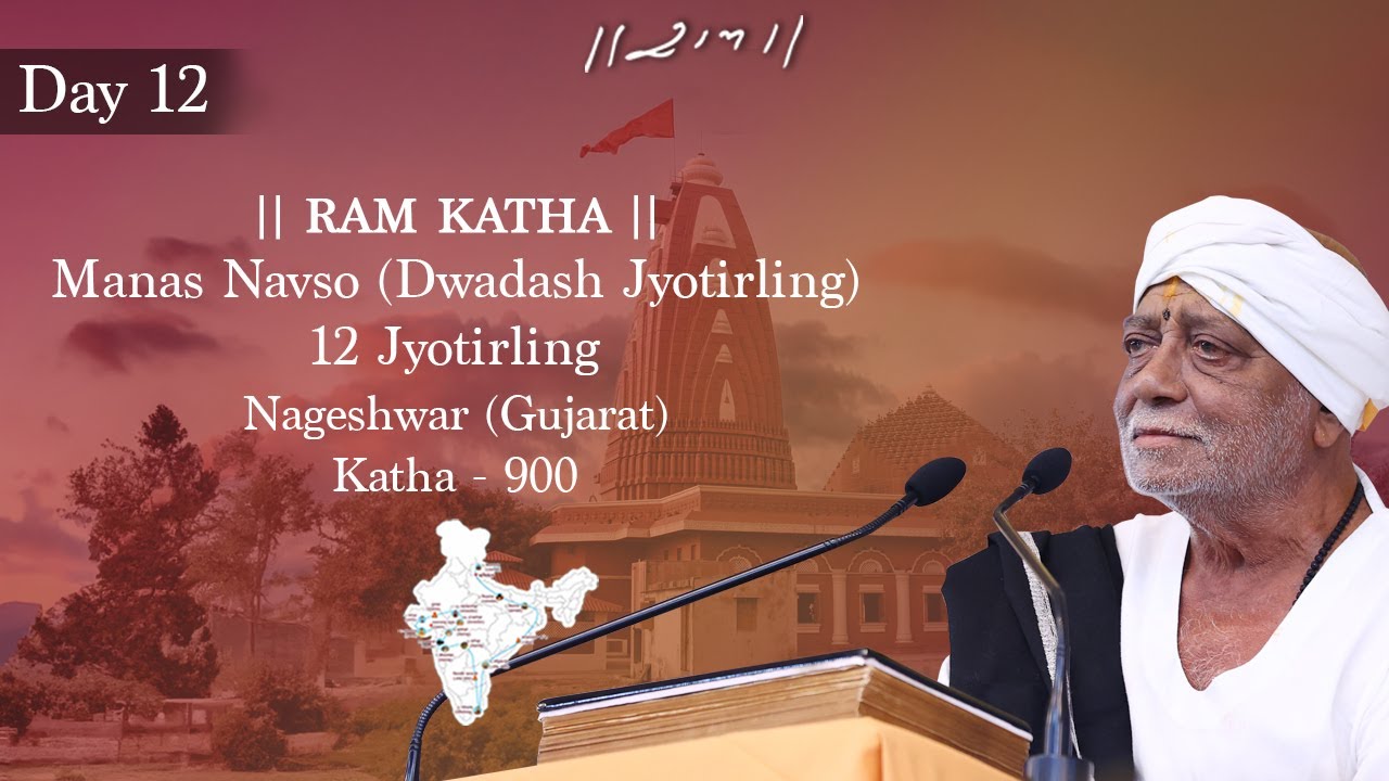 Day 12 - Manas Navso (Dwadash Jyotirling) | Ram Katha 900 - 12 Jyotirling | 06/08/2023 | Morari Bapu