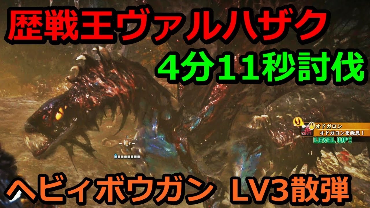 【MHW】歴戦王ヴァルハザク 4分11秒討伐! ヘビィボウガン 0分針 Arch Tempered Vaal Hazak Solo HBG 04'10