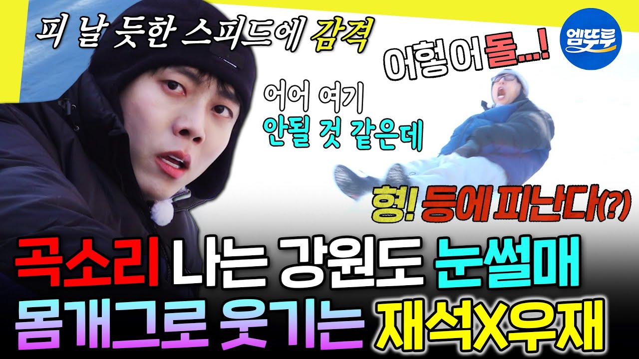 [놀면뭐하니?] 우재는 12살ㅋㅋ 동심 찾아 비료포대 눈썰매 타러 간 놀뭐 멤버들 | #주우재 #유재석 MBC260131방송