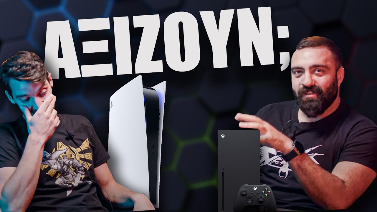 Αξίζουν τα PS5 και Xbox Series X;