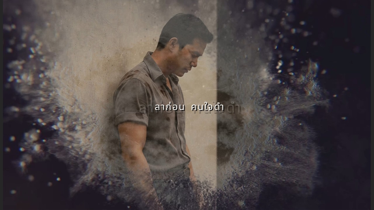 โอทีน้ำตา (OTของคนแพ้) | เพลงอกหัก [Lyric Video]