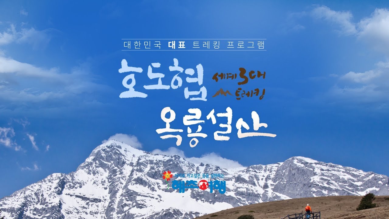 [혜초여행] 세계 3대 트레킹! 호도협/옥룡설산 트레킹 6일
