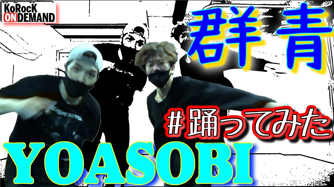 【踊ってみた】群青 / YOASOBI by KoRocK【オリジナル振付】