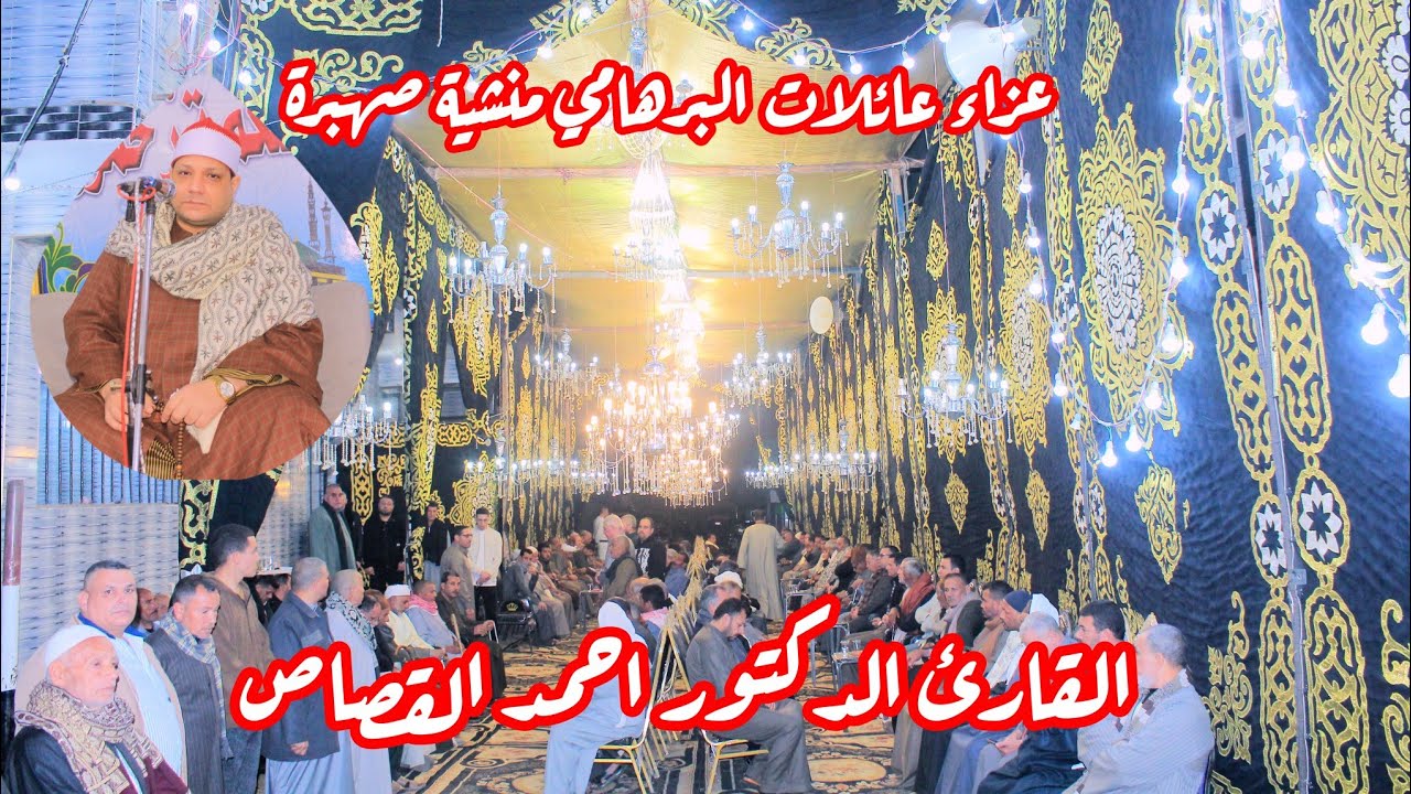 ربع الختام القارئ الدكتور احمد القصاص عزاء عائلات البرهامي منشية صهبرة ديرب نجم شرقيه 2026/2/4