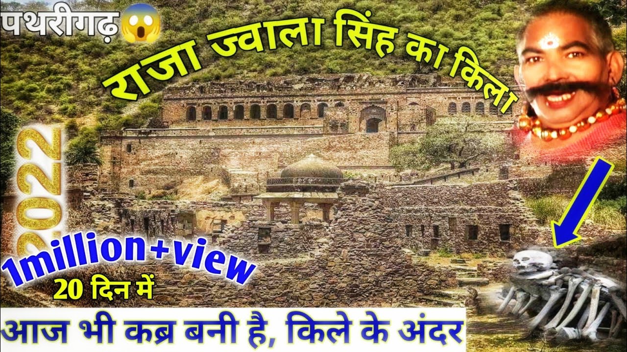 pathrigad ka kila|पथरीगढ़ के राजा ज्वाला सिंह का किला! Raja Jwala singh ka kila|devgad ka kila#fort