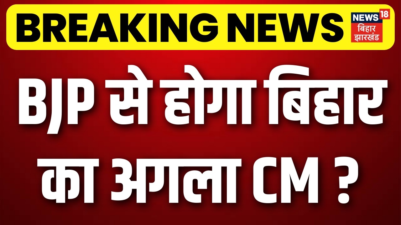 Bihar Next CM : BJP से होगा बिहार का अगला CM! | Breaking News | Rajyasabha Elections | Nitish Kumar