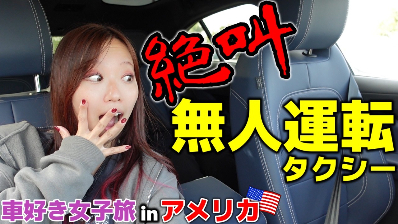 絶叫！無人で走るタクシーに乗ったら怖くて叫んでしまう蛇女【車好き女子＊蛇女】　　FD3S　マツダ　RX-7　COBRA　アメ車女子