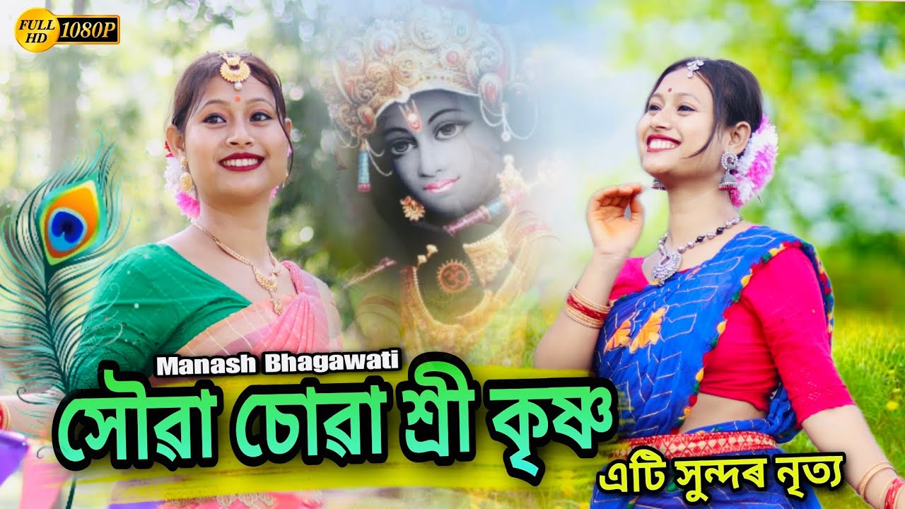 সৌৱা চোৱা শ্ৰী কৃষ্ণ // Sri Krishna // এটি সুন্দৰ নৃত্য ( Rakhlila) Puja Dekaraja//Manash Bhagawati