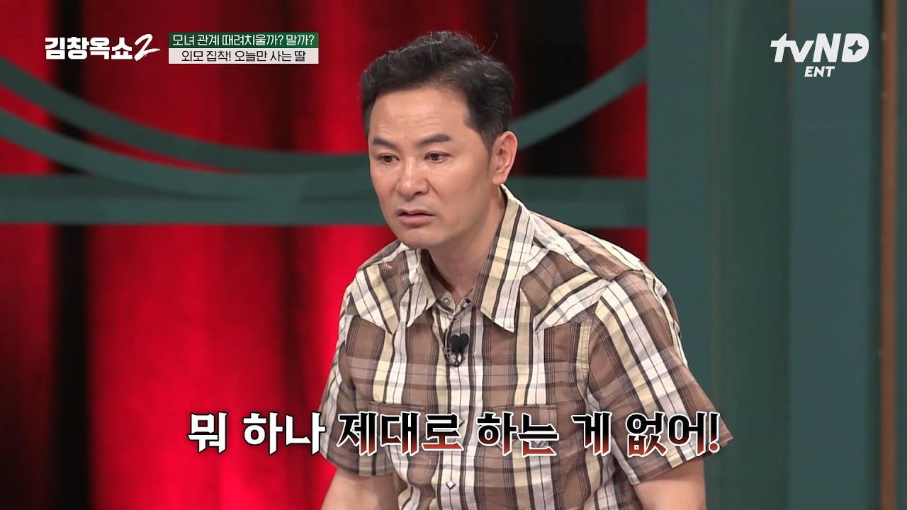 [#김창옥쇼2] 외모강박증 딸, 이유는 엄마 때문이었다❓ 엄마가 놓쳐버린 딸의 진짜 속마음💭