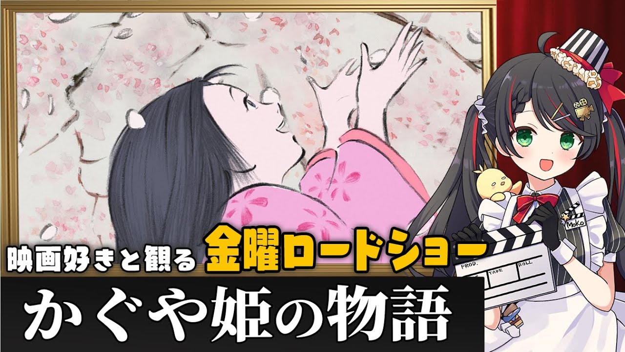 【同時視聴】金曜ロードショー『かぐや姫の物語』ジブリ映画をみんなで実況🌕【映画/Vtuber/常世モコ】