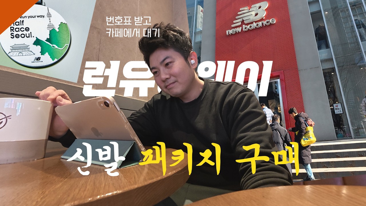 강남점은 제가 갔습니다 I 뉴발란스 대회+신발 패키지 구매기