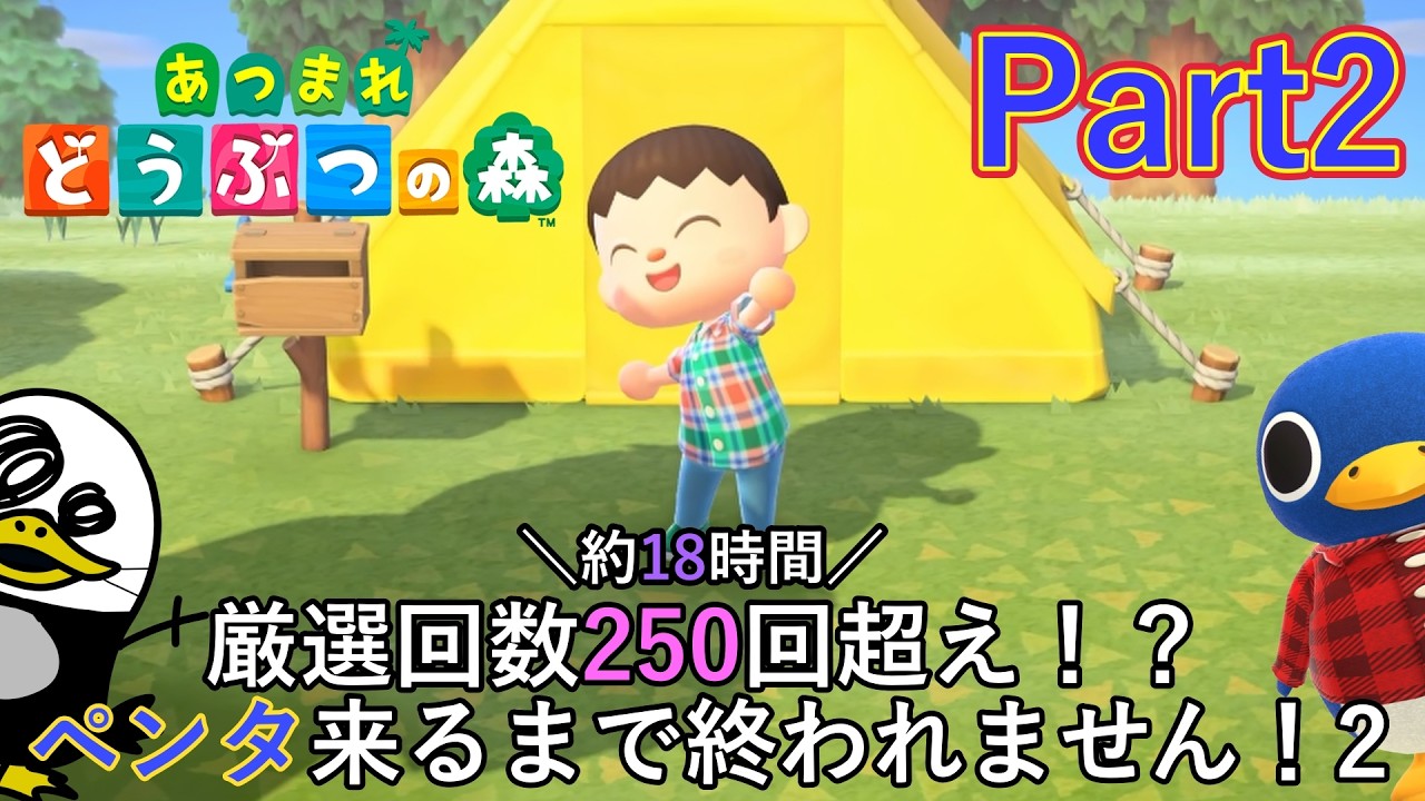 【実況】約18時間の根比べ！ペンタが来てくれるまで進めないどうぶつの森。『あつまれ どうぶつの森 Nintendo Switch 2 Edition』Part2