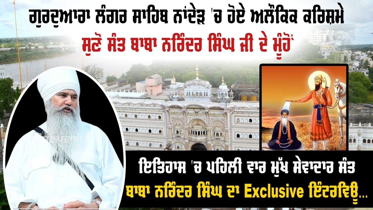 ਗੁਰਦੁਆਰਾ ਲੰਗਰ ਸਾਹਿਬ ਨਾਂਦੇੜ 'ਚ ਹੋਏ ਅਲੌਕਿਕ ਕਰਿਸ਼ਮੇ, ਸੁਣੋ ਸੰਤ ਬਾਬਾ ਨਰਿੰਦਰ ਸਿੰਘ ਜੀ ਦੇ ਮੂੰਹੋਂ !