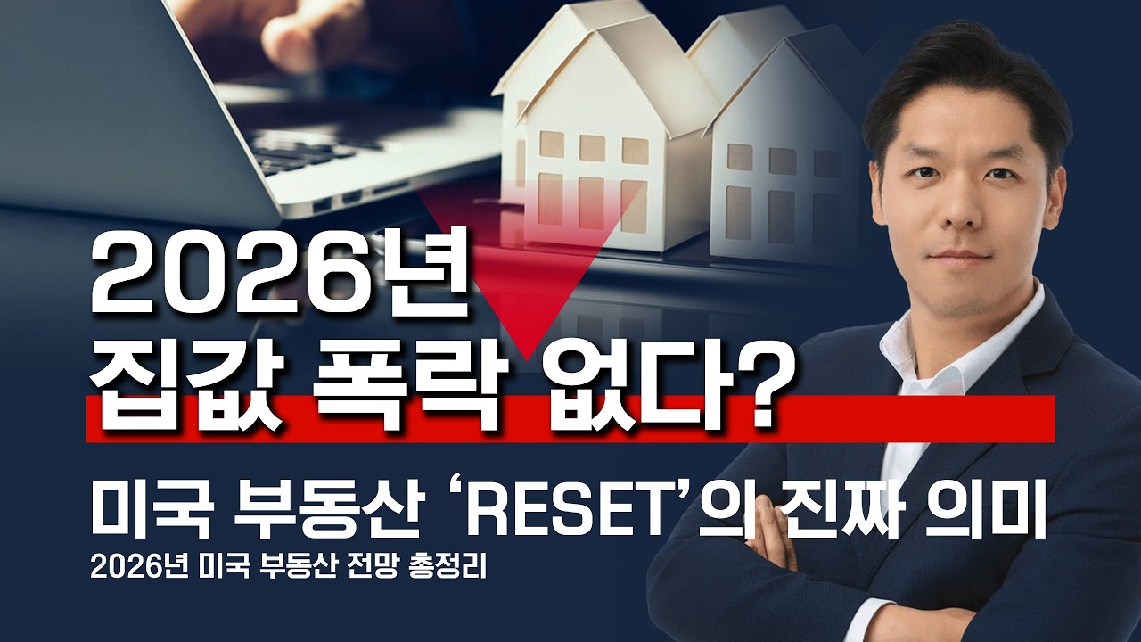 2026년 집값 폭락 없다?｜미국 부동산 ‘RESET’의 진짜 의미