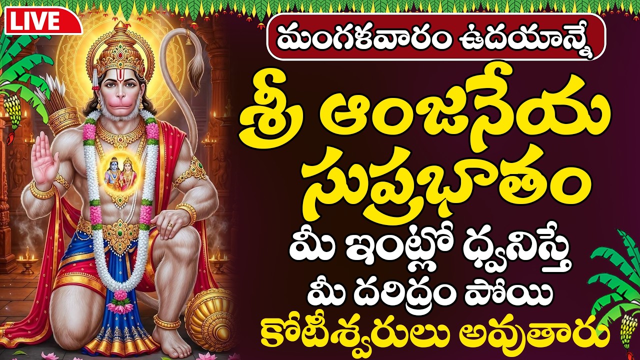 LIVE : మంగళవారం ఆంజనేయ సుప్రభాతం వింటే అపర కుబేరులు అవుతారు మీరు పట్టిందల్లా బంగారమే | Suprabhatam