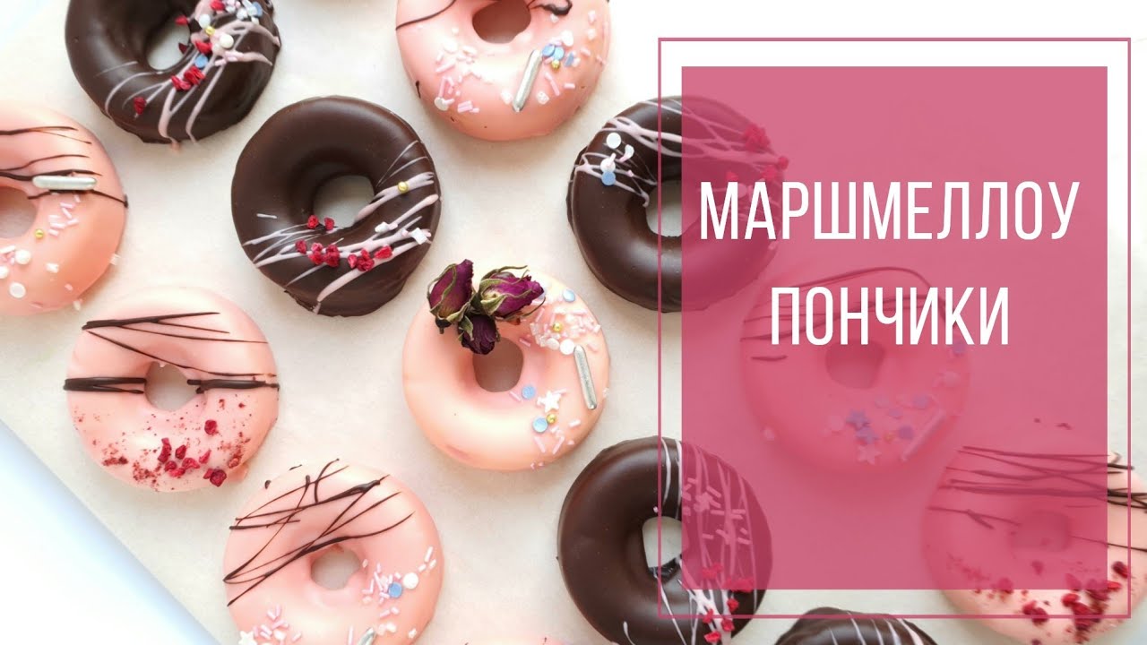 Маршмеллоу Пончики