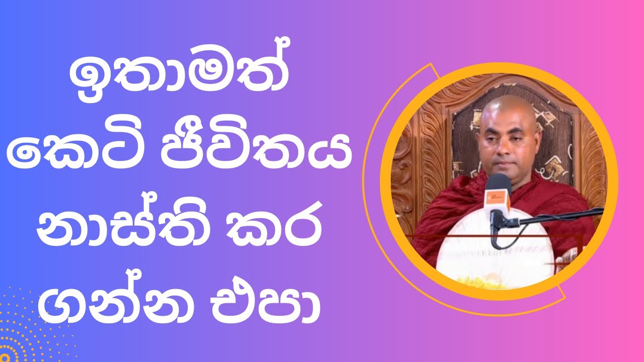ඉතාමත් කෙටි ජීවිතය නාස්ති කර ගන්න එපා Koralayagama Saranathissa Thero