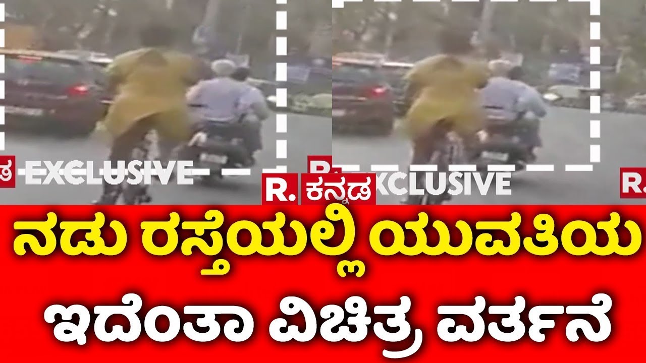 Indiranagar Cycle Lady : ನಡು ರಸ್ತೆಯಲ್ಲಿ ಯುವತಿಯ ಇದೆಂತಾ ವಿಚಿತ್ರ ವರ್ತನೆ | Bengaluru