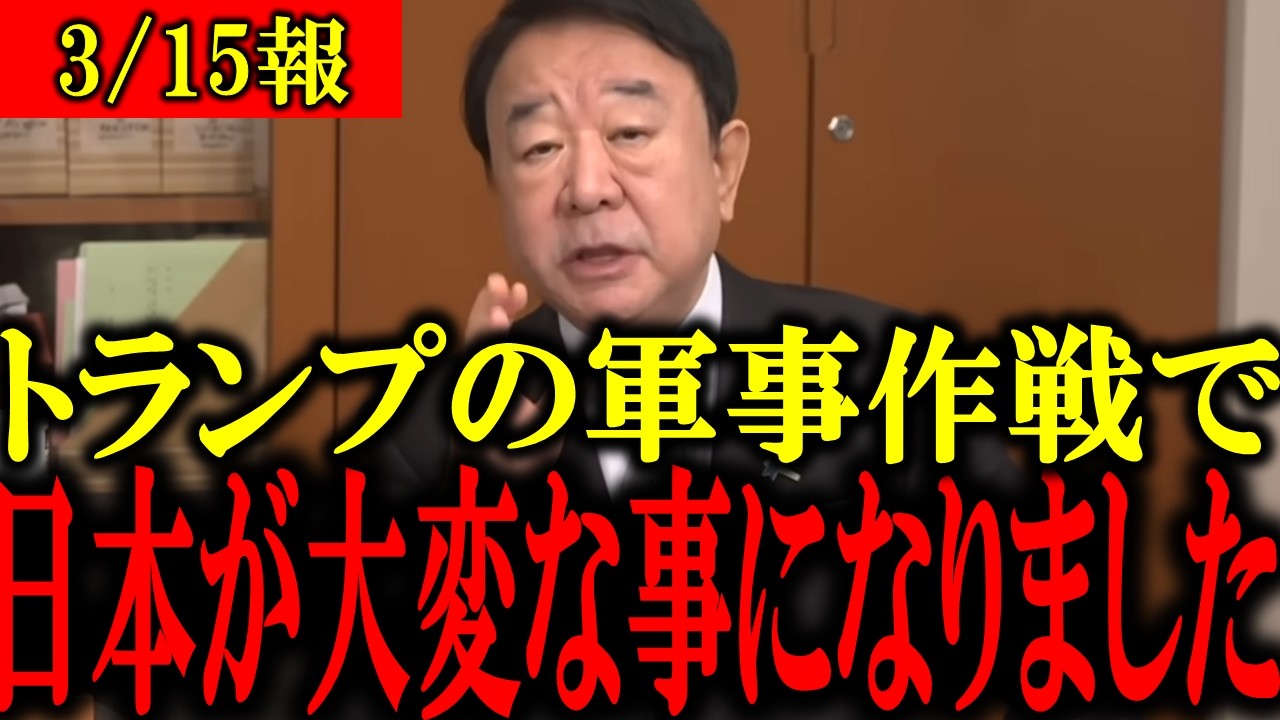 【青山繁晴】※日本人は今すぐ見てください...トランプの軍事作成によって日本がトンデモない事態になりました...