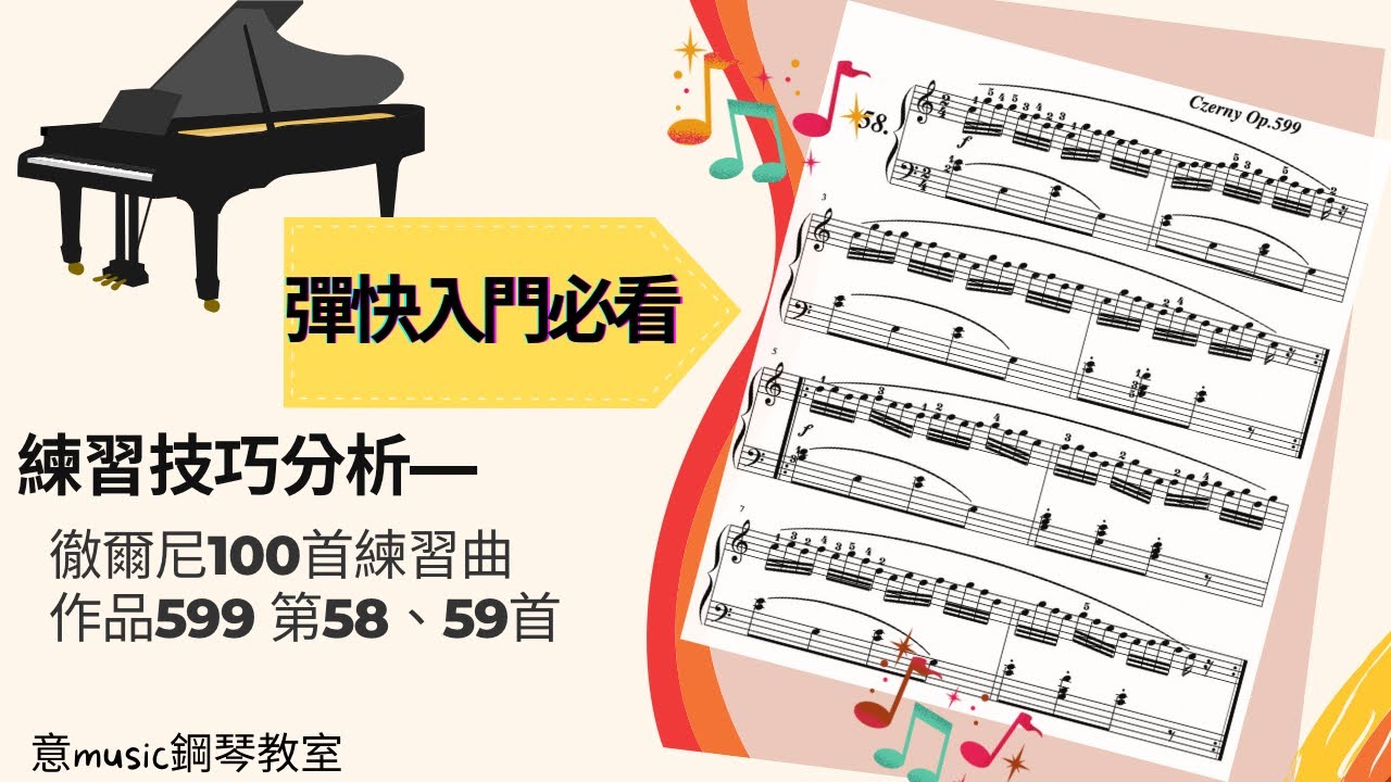彈快不卡手！徹爾尼599練習曲 No.58/59首 實戰提高手速