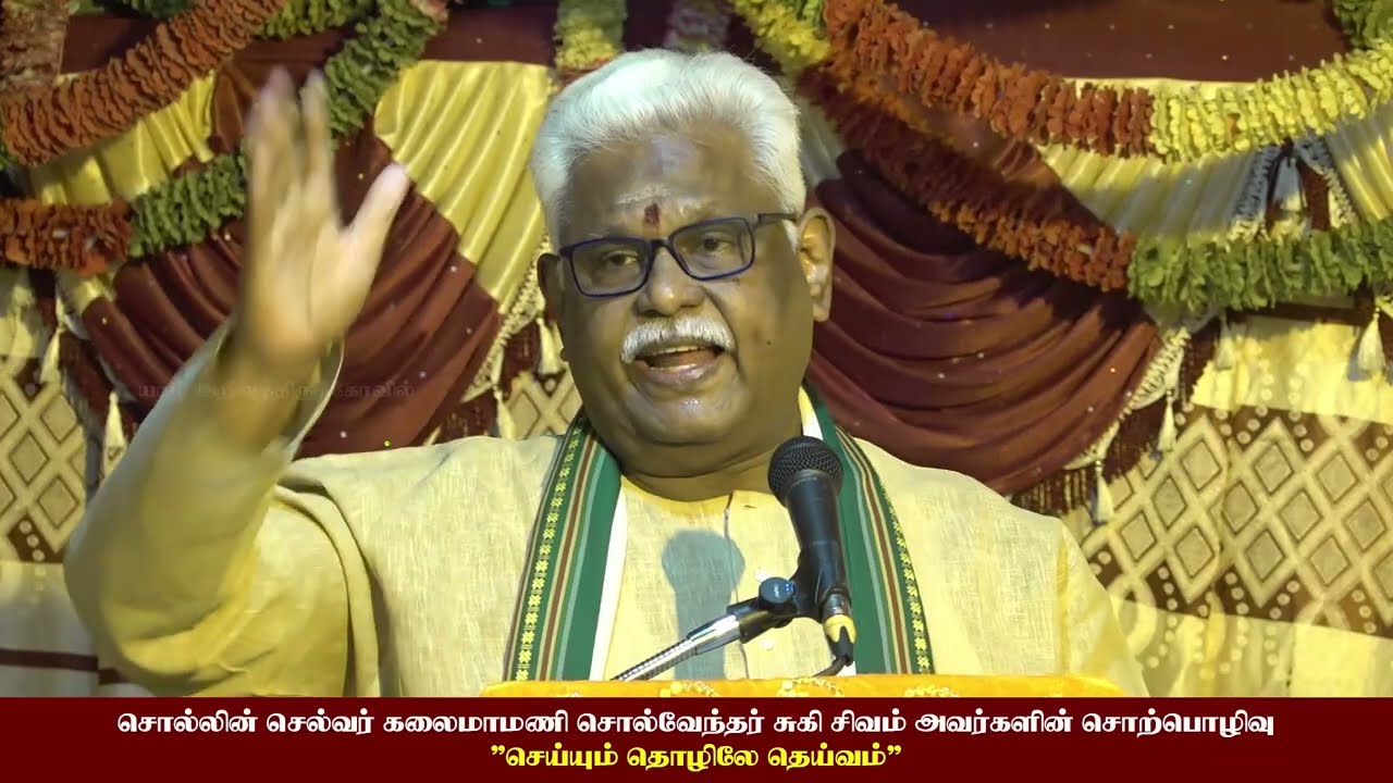 செய்யும் தொழிலே தெய்வம் | சொல்வேந்தர் சுகி. சிவம் | யாழ் அறிவுத்திருக்கோவில் | ATK  #sukisivam