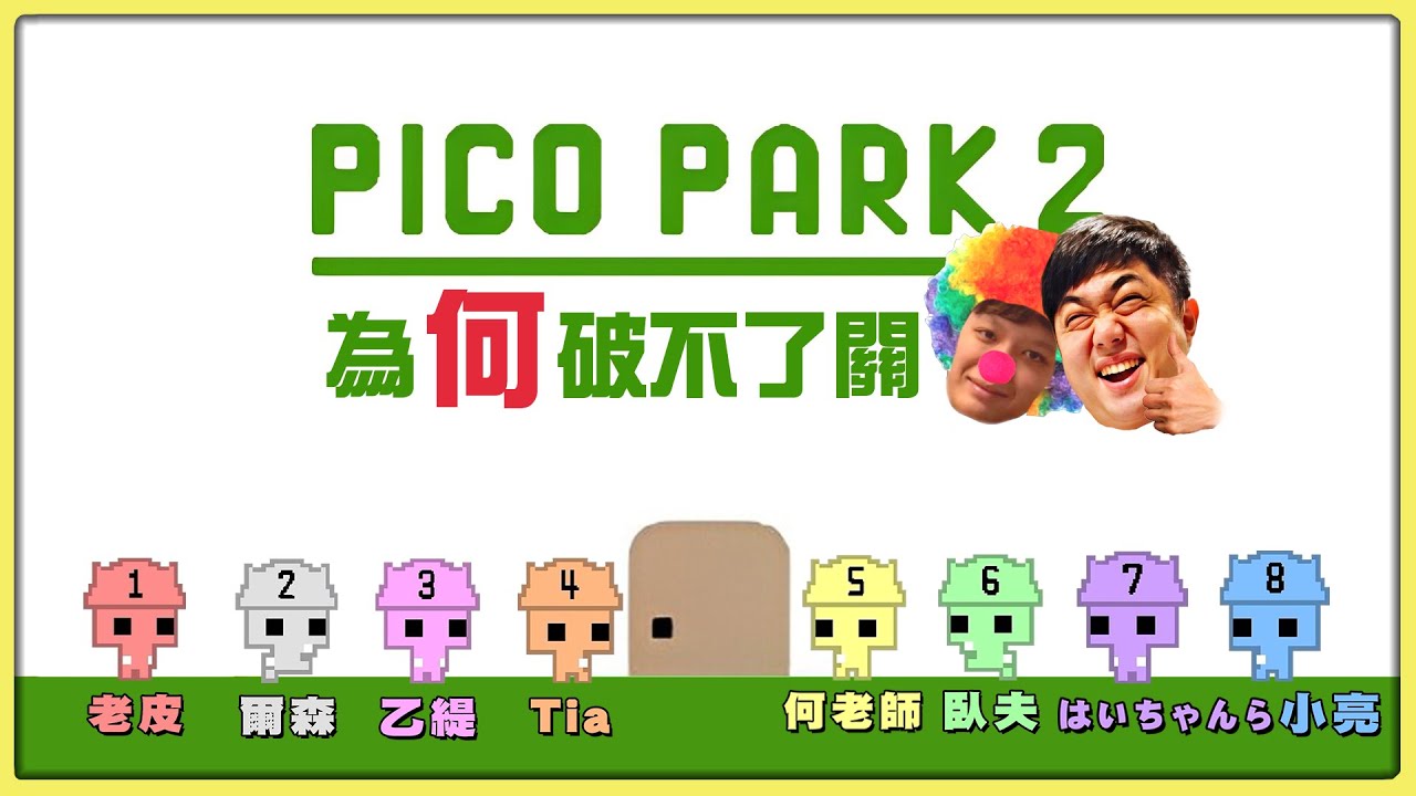 【老皮實況】為「何」破不了關！🤣二代難度大升級！！真正的整人遊戲 | PicoPark 2 #精華篇01