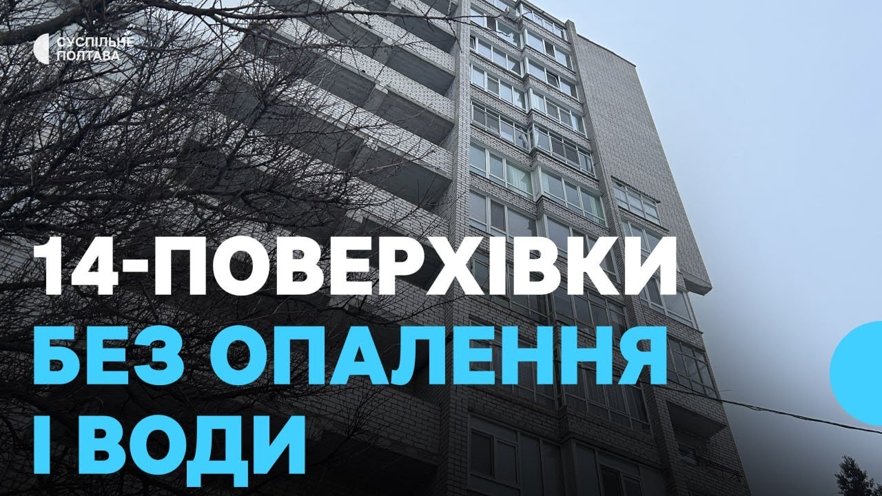 У Кременчуці через тривалі відключення мешканці 14-поверхівки залишилися без опалення та води