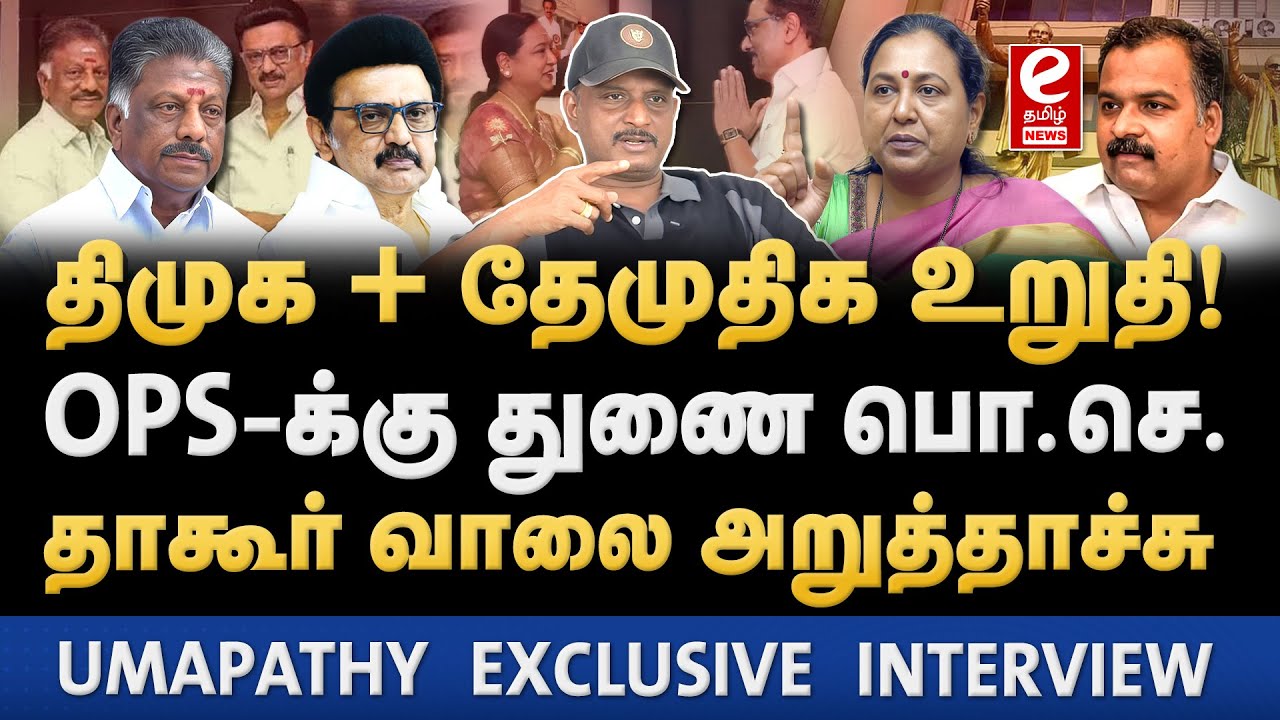 Umapathy Interview | திமுக கூட்டணியில் இணையும் தேமுதிக!  DMK | Premalatha | OPS