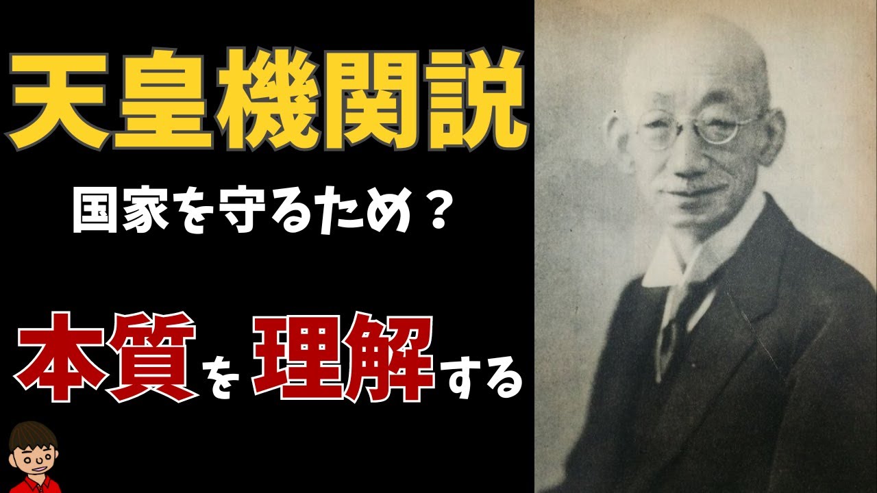 天皇機関説とは？本質をわかりやすく解説【日本の歴史】