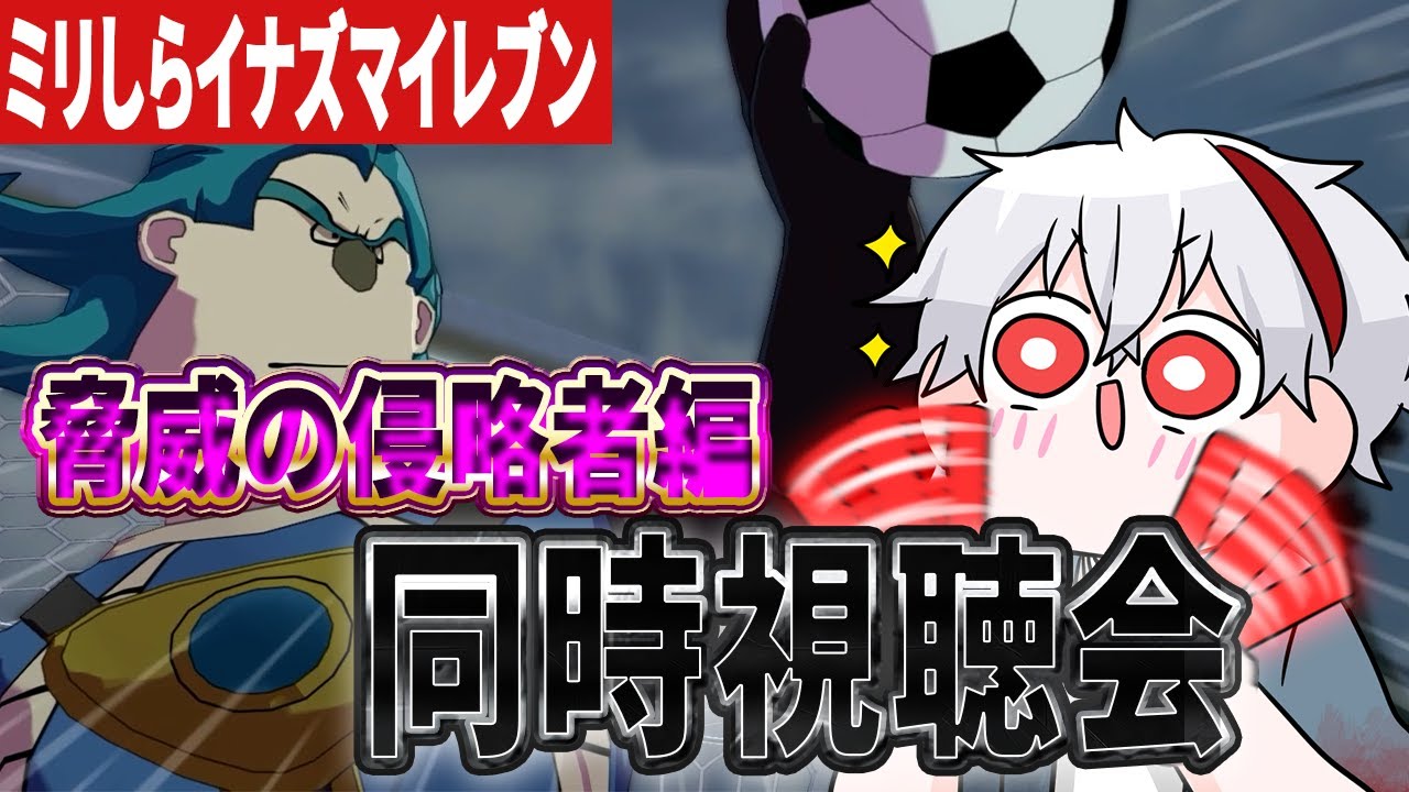 【 #イナズマイレン  】17話からいくぜ～～みんなでのんびり見ようず【 イナズマイレブン英雄達のヴィクトリーロード】