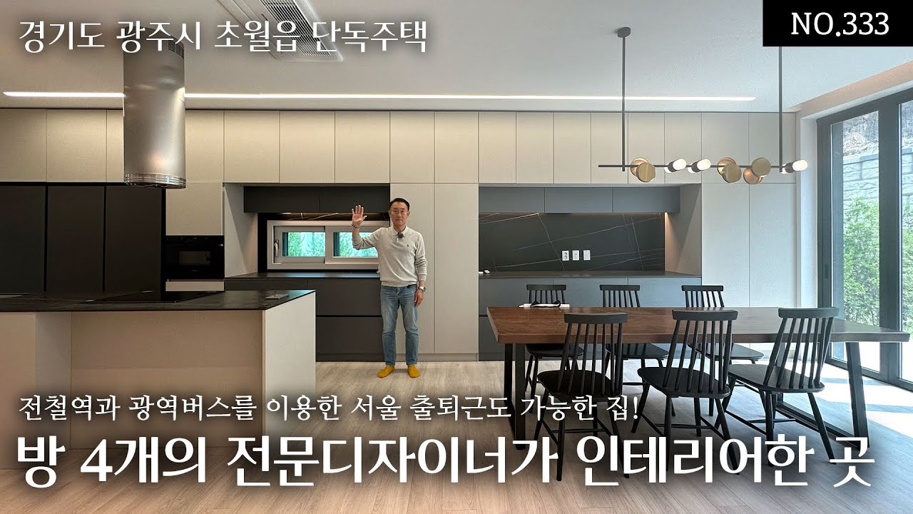 NO.333 경기광주 초월 분양가7.6억의 실내57평 방4개의 전문디자이너의 모던한 인테리어, 시내권 7분거리의 생활인프라와 전철역과 광역버스를 이용한 서울 출퇴근도 편리한 곳