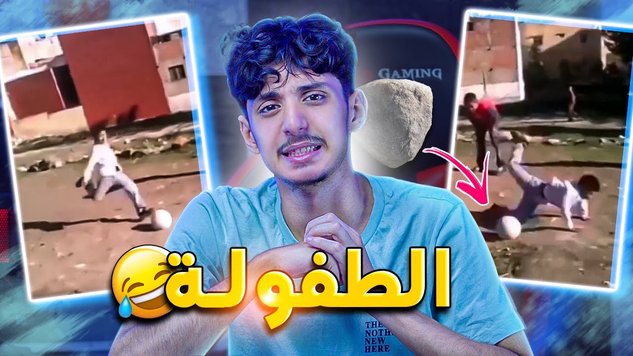تضحك تخسر 😂 ماخاصكش تيق ايام طفولة ⚽️