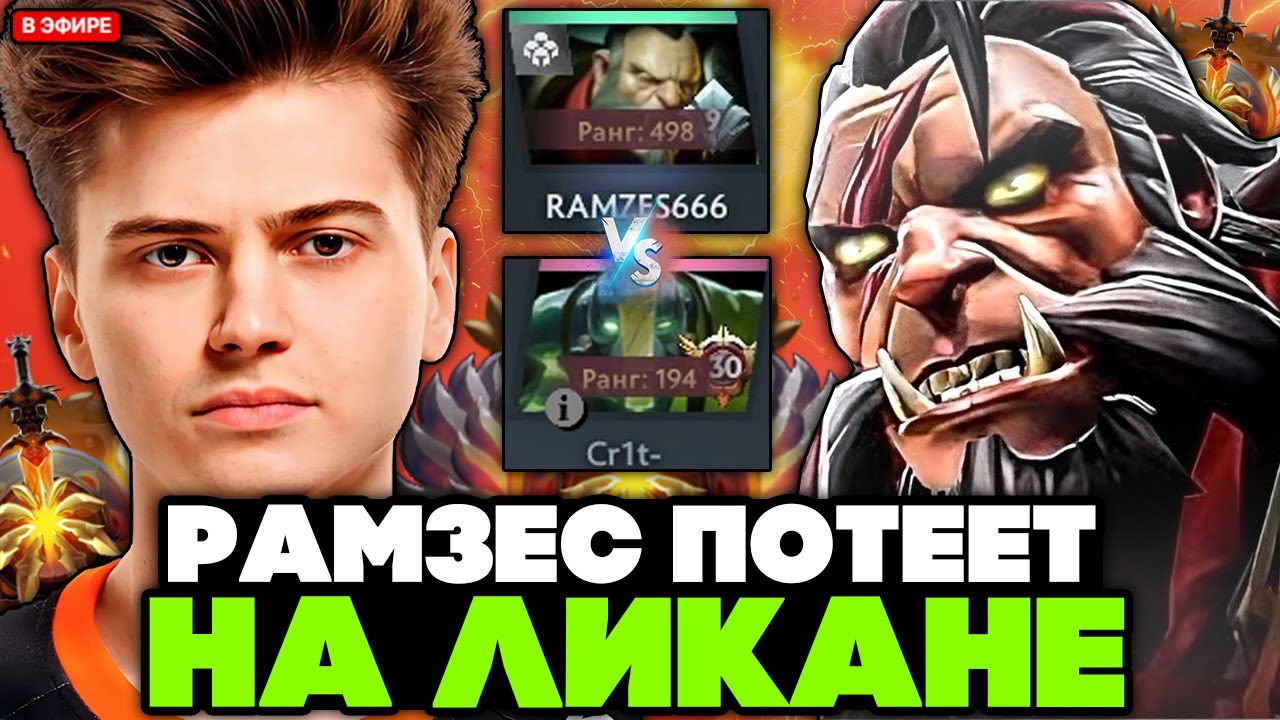 РАМЗЕС ПОТЕЕТ на ЛИКАНЕ против CR1T на ЗЕМЛЕ / RAMZES LYCAN STREAM [DOTA 2]