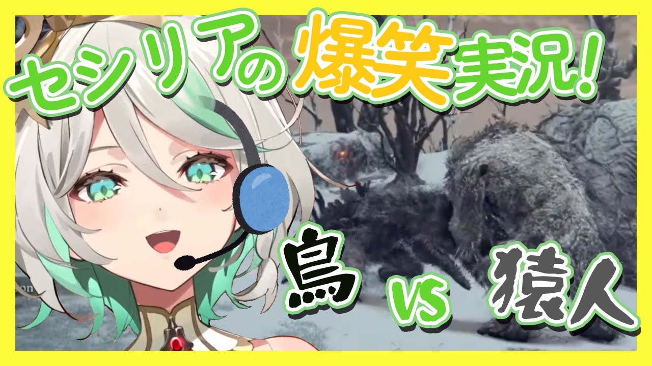 セシリアの爆笑実況！エルデンリングの鳥vs猿人型モンスターの大激闘！【セシリア・イマーグリーン】【ホロライブEN翻訳】【日英字幕】