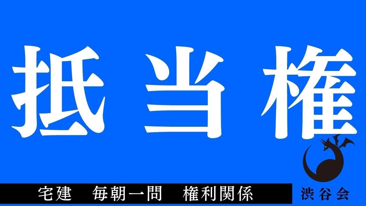 「抵当権に後れる賃貸借」宅建 毎朝一問《権利関係》《#788》