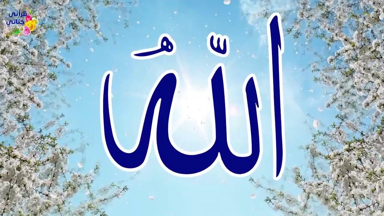 اسماء الله الحسنى بطريقة ممتعة 12