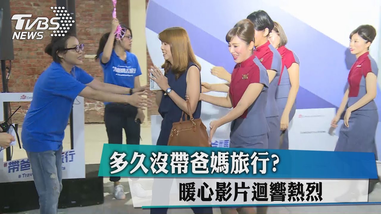 多久沒帶爸媽旅行？暖心影片迴響熱烈