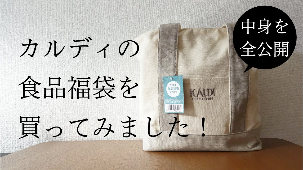 カルディの食品福袋が当たったので、試食しながら中身を一挙公開します！