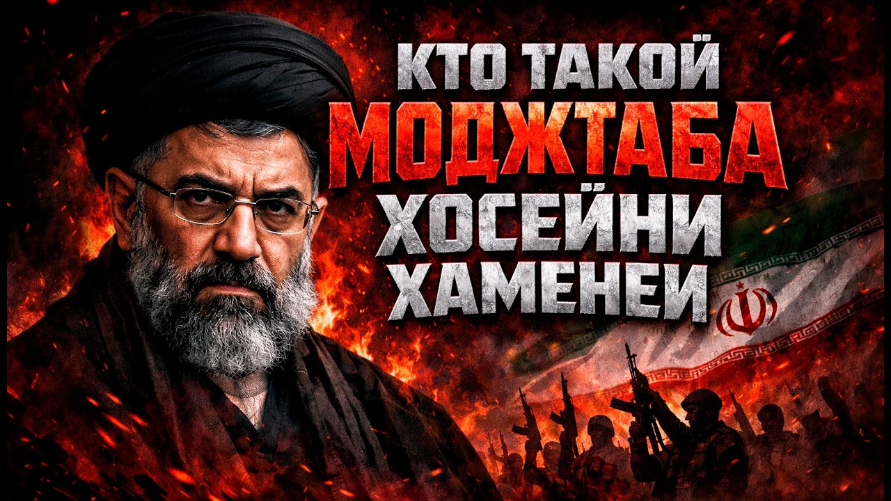 кто такой Моджтаба Хаменеи и почему это важно