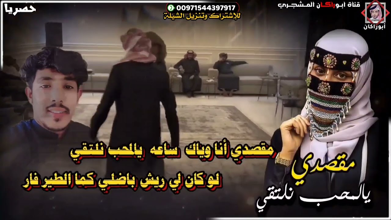 حصريا|شيلة مقصدي يالمحب نلتقي|جديد المنشد عبيد الدوعني|كلمات الشاعر صالح عمر النقيب