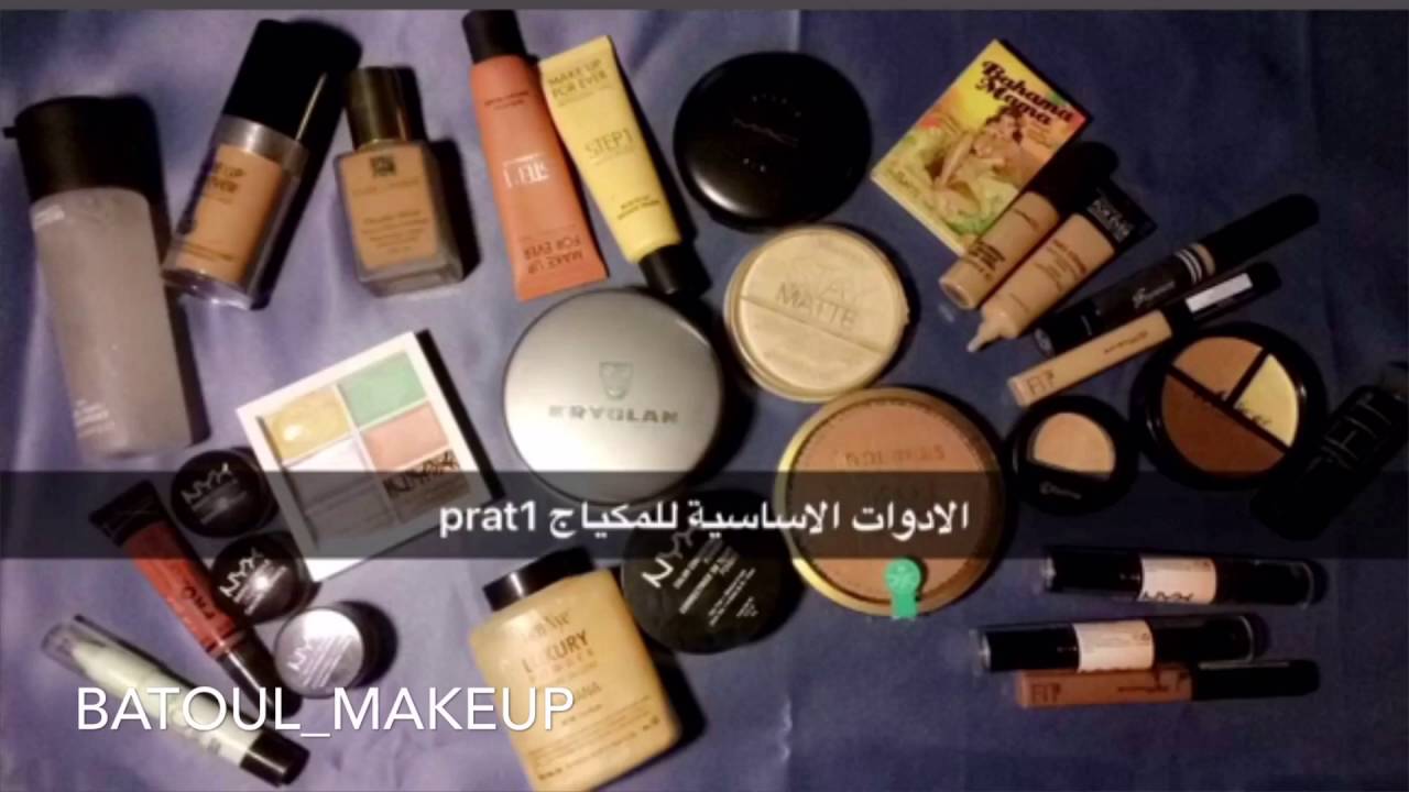 الادوات الاساسية للمكياج part1 - Batoul_makeup
