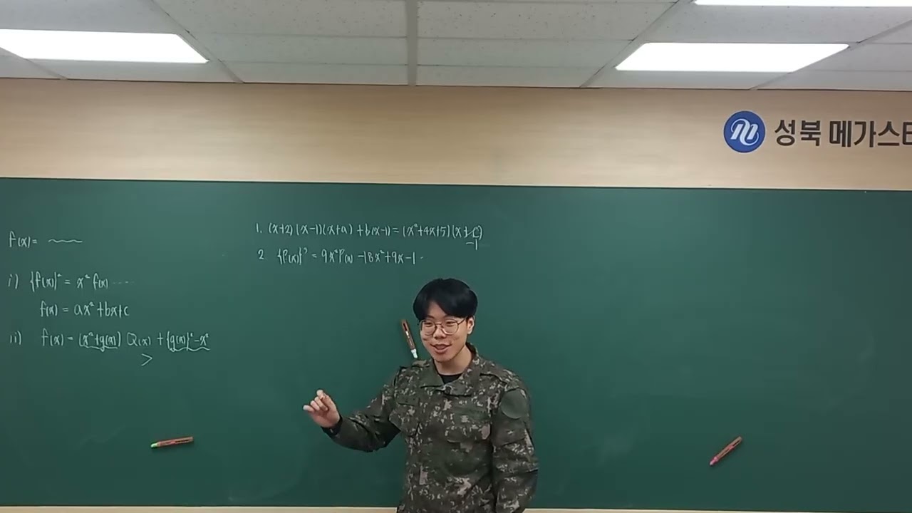 군인형이 말아주는 공수1 3/10 나머지정리-차수추론