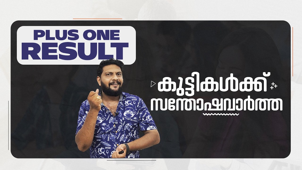 Plus One | Result | കുട്ടികൾക്ക് സന്തോഷവാർത്ത | Plus One Result | Update |