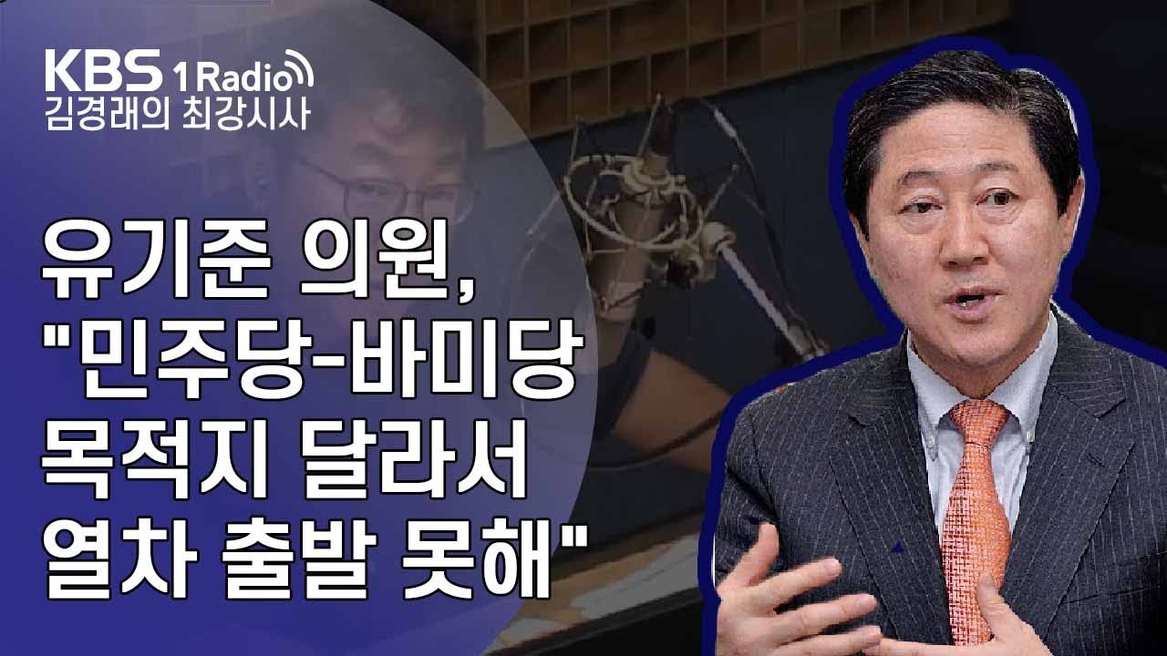 [김경래의 최강시사] 191021 유기준 의원, 
