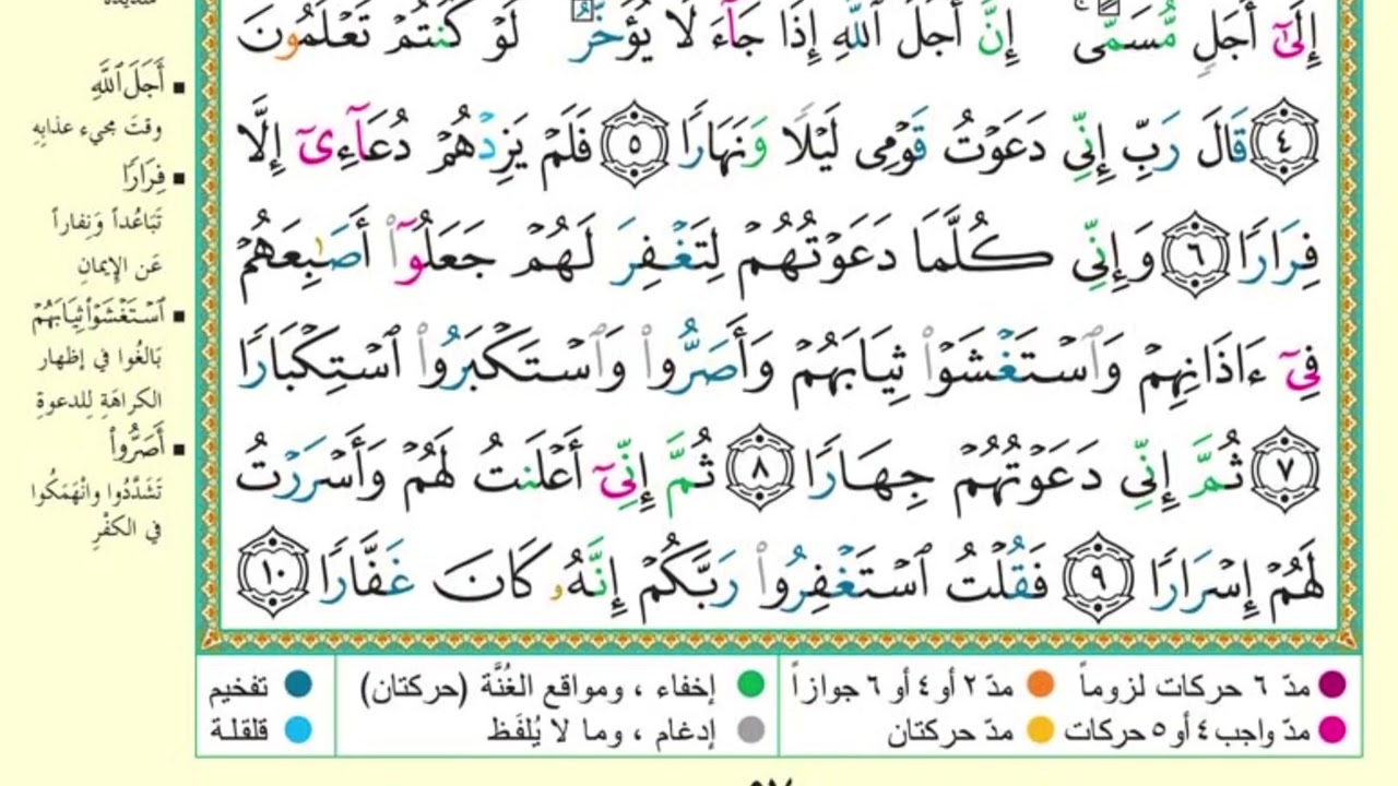 سورة نوح-برواية قالون عن نافع المدني(تراويح ١٤٣٥) بجامع الرحمة المروج 3 بتونس حرسها الله